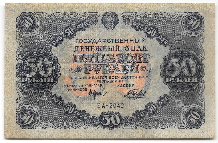 Банкнота 50 рублей 1922 Беляев