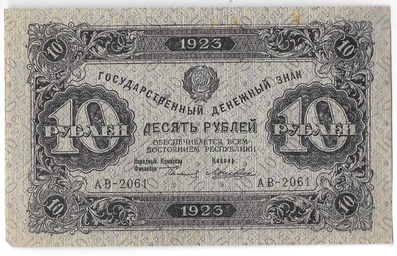 Банкнота 10 рублей 1923 2 выпуск Лошкин