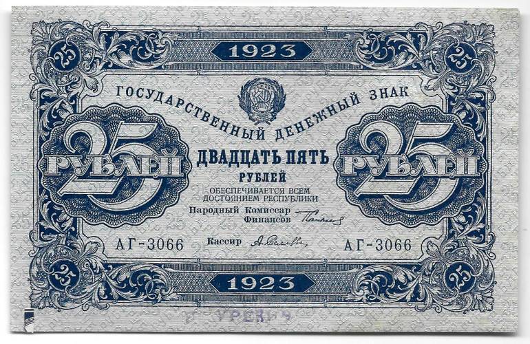 Банкнота 25 рублей 1923 2 выпуск Селляво