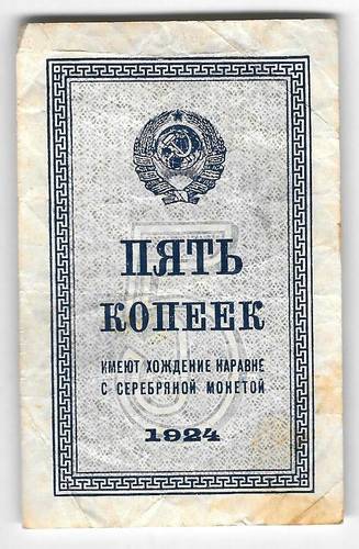 Банкнота 5 копеек 1924