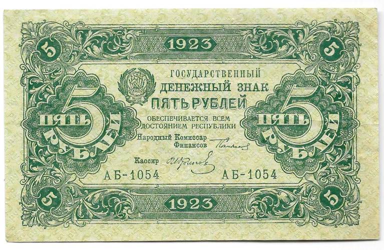 Банкнота 5 рублей 1923 2 выпуск Колосов