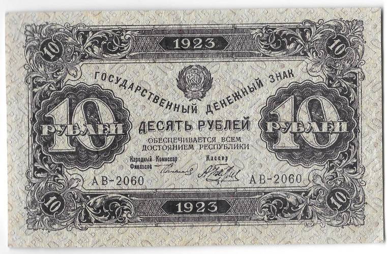 Банкнота 10 рублей 1923 2 выпуск Беляев