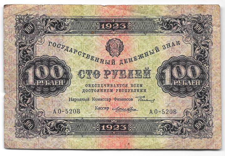 Банкнота 100 рублей 1923 1 выпуск Лошкин