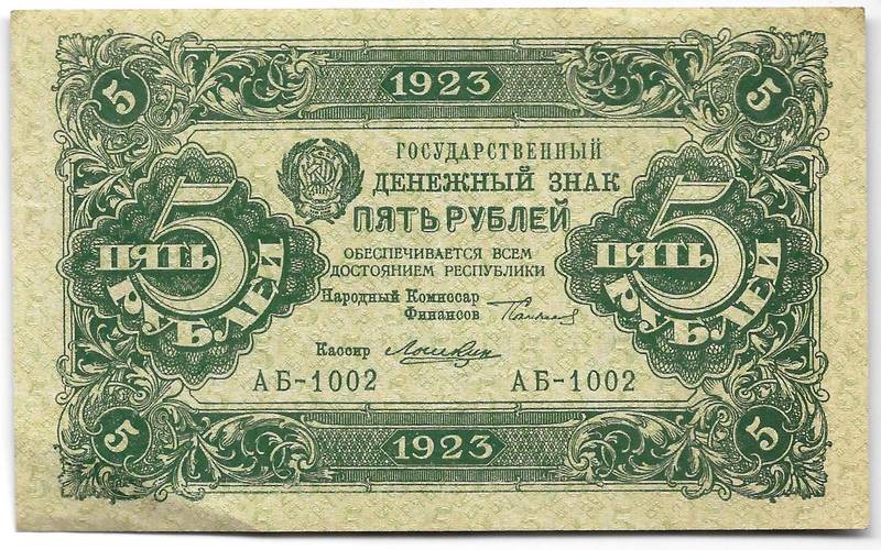 Банкнота 5 рублей 1923 1 выпуск Лошкин