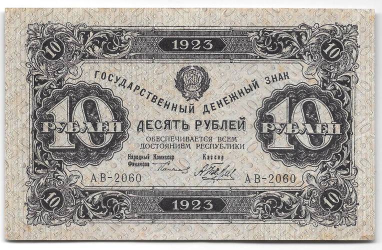 Банкнота 10 рублей 1923 2 выпуск Беляев