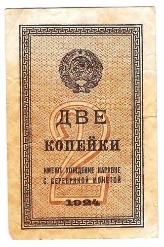 Банкнота 2 копейки 1924