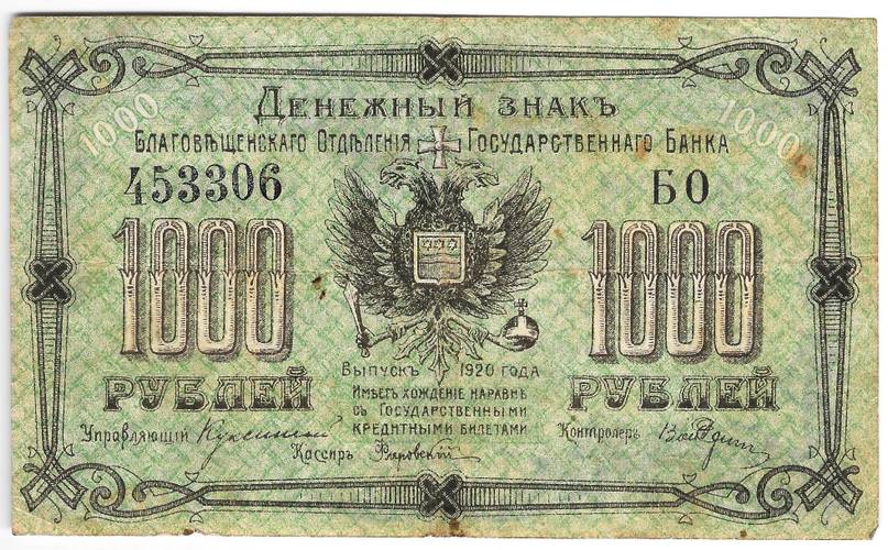 Банкнота 1000 рублей 1920 Благовещенск