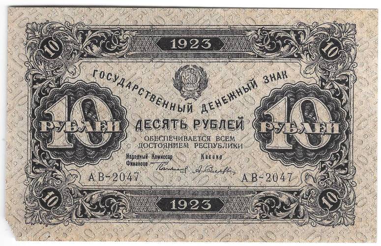 Банкнота 10 рублей 1923 2 выпуск Селляво