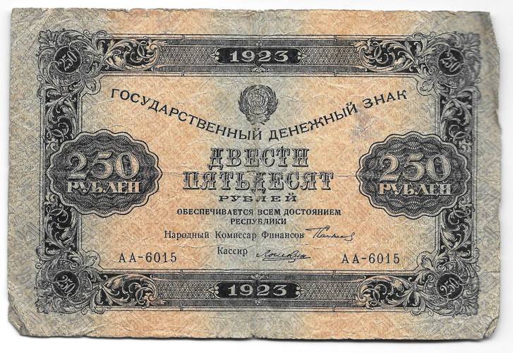 Банкнота 250 рублей 1923 Лошкин