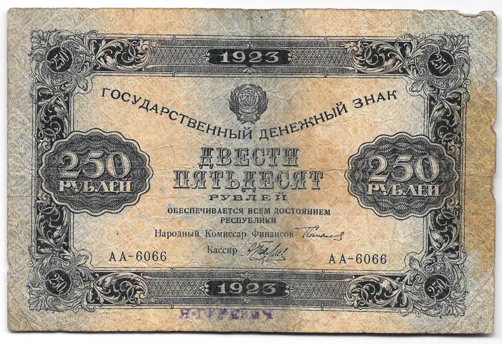 Банкнота 250 рублей 1923 Беляев
