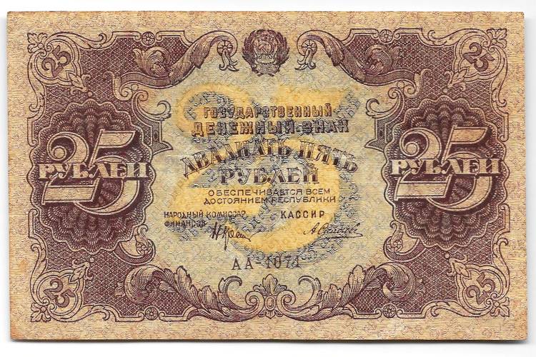 Банкнота 25 рублей 1922 Силаев