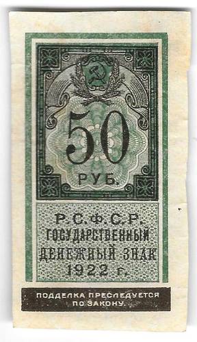 Банкнота 50 рублей 1922 тип марки