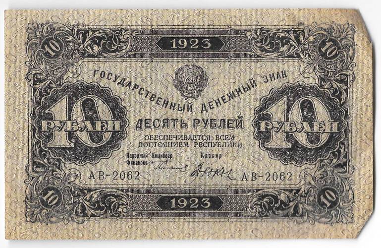Банкнота 10 рублей 1923 2 выпуск Дюков