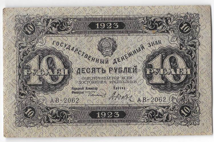 Банкнота 10 рублей 1923 2 выпуск Дюков