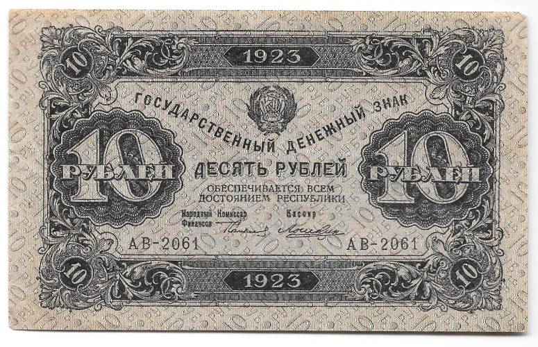 Банкнота 10 рублей 1923 2 выпуск Лошкин
