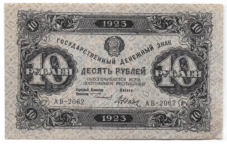 Банкнота 10 рублей 1923 2 выпуск Дюков