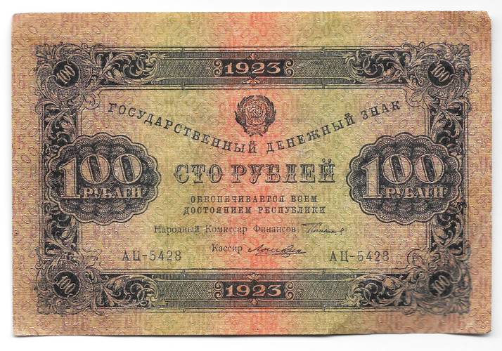 Банкнота 100 рублей 1923 2 выпуск Лошкин