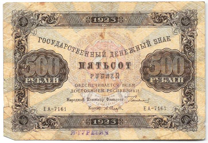 Банкнота 500 рублей 1923 Селляво