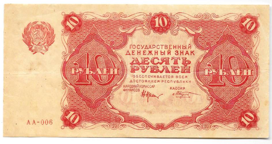 Банкнота 10 рублей 1922 Козлов