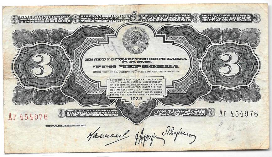 Банкнота 3 червонца 1932