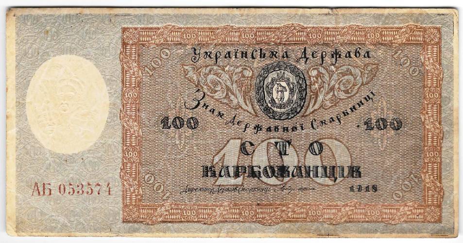 Банкнота 100 карбованцев 1918 Украинская держава Украина