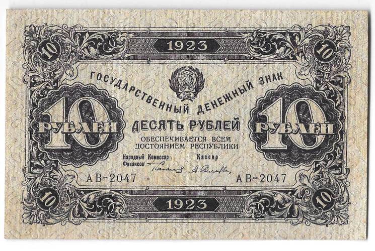 Банкнота 10 рублей 1923 2 выпуск Селляво