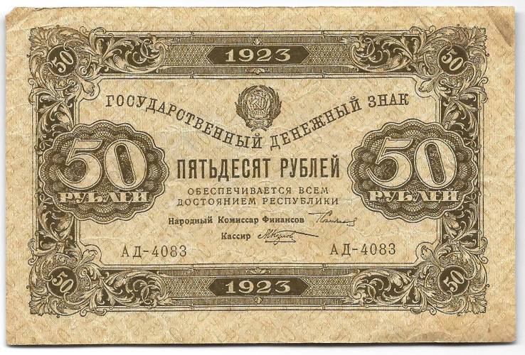 Банкнота 50 рублей 1923 2 выпуск Козлов