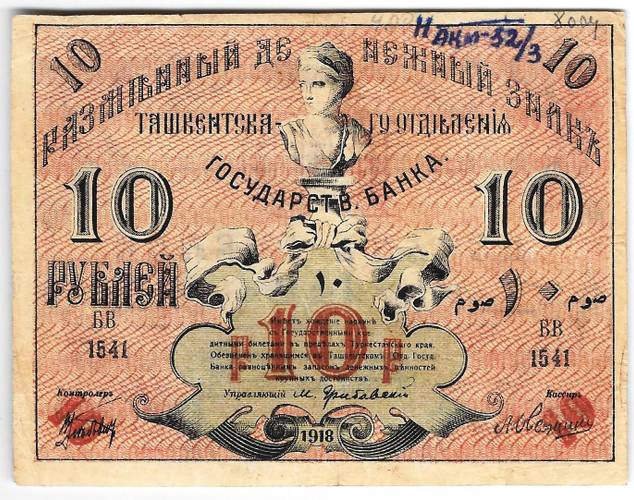 Банкнота 10 рублей 1918 Туркестан Ташкент Туркестанский край