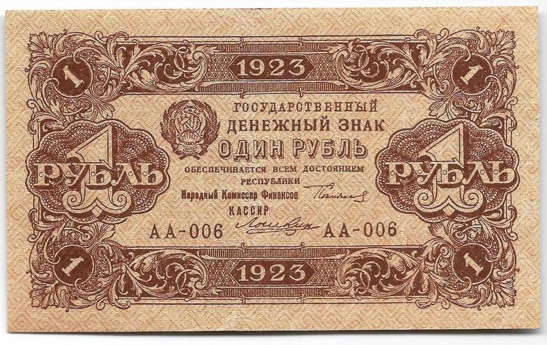 Банкнота 1 рубль 1923 1 выпуск Лошкин 