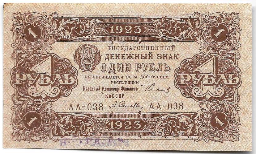 Банкнота 1 рубль 1923 2 выпуск Селляво