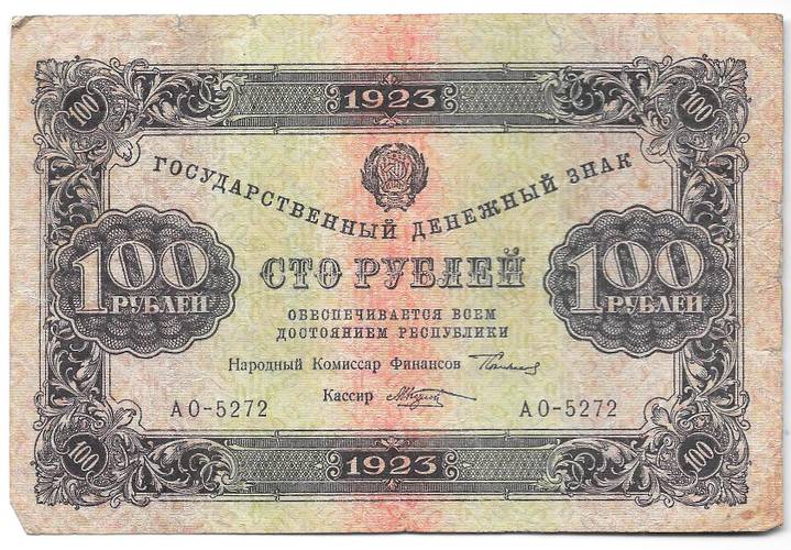 Банкнота 100 рублей 1923 2 выпуск Козлов