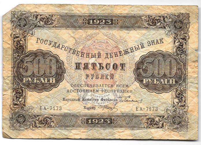 Банкнота 500 рублей 1923 Колосов