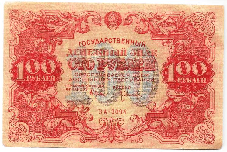Банкнота 100 рублей 1922 Оников