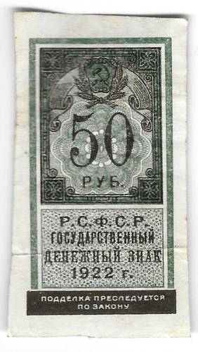 Банкнота 50 рублей 1922 тип марки