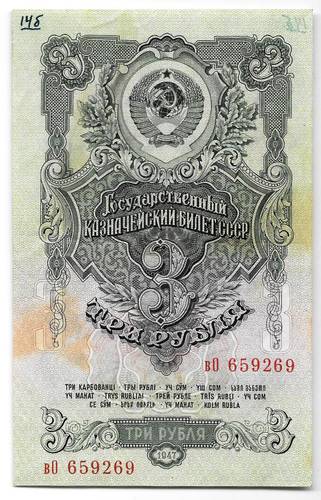 Банкнота 3 рубля 1947 15 лент (1957)