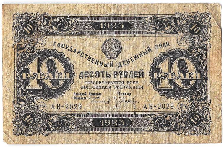 Банкнота 10 рублей 1923 1 выпуск Оников