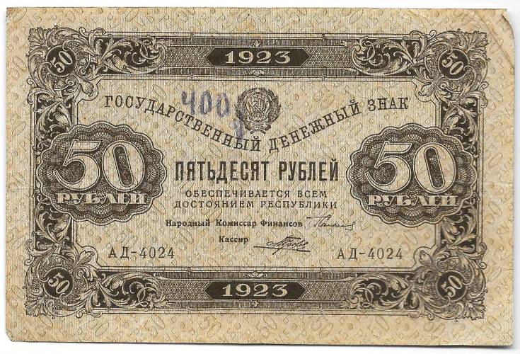 Банкнота 50 рублей 1923 1 выпуск Порохов