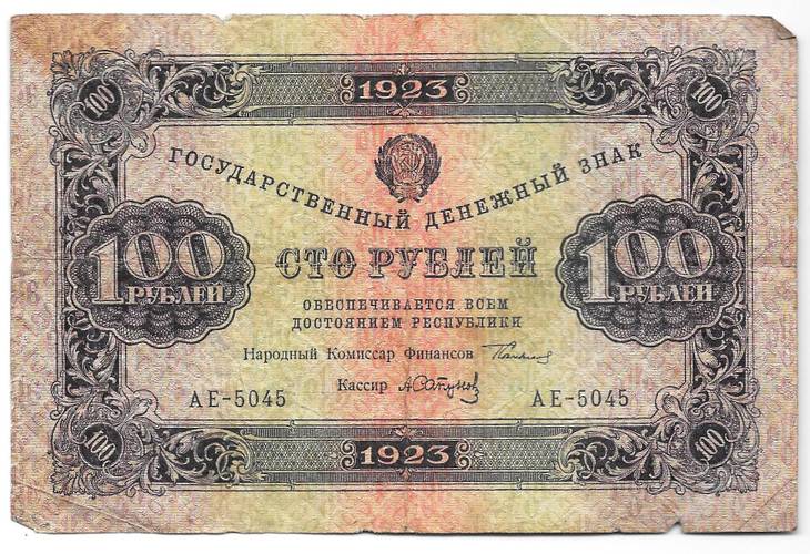 Банкнота 100 рублей 1923 1 выпуск Сапунов