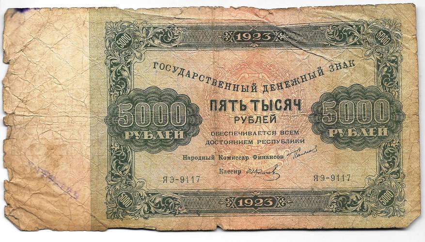 Банкнота 5000 рублей 1923 Колосов