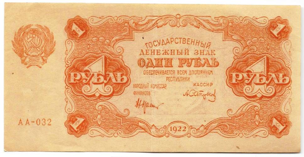 Банкнота 1 рубль 1922 Сапунов