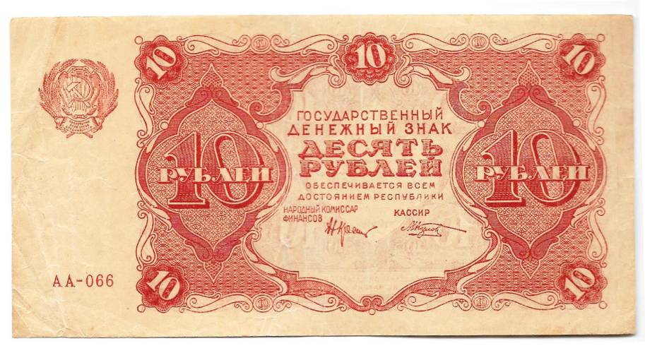 Банкнота 10 рублей 1922 Козлов