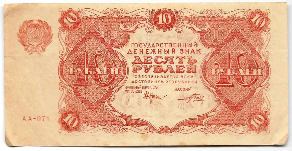 Банкнота 10 рублей 1922 Порохов
