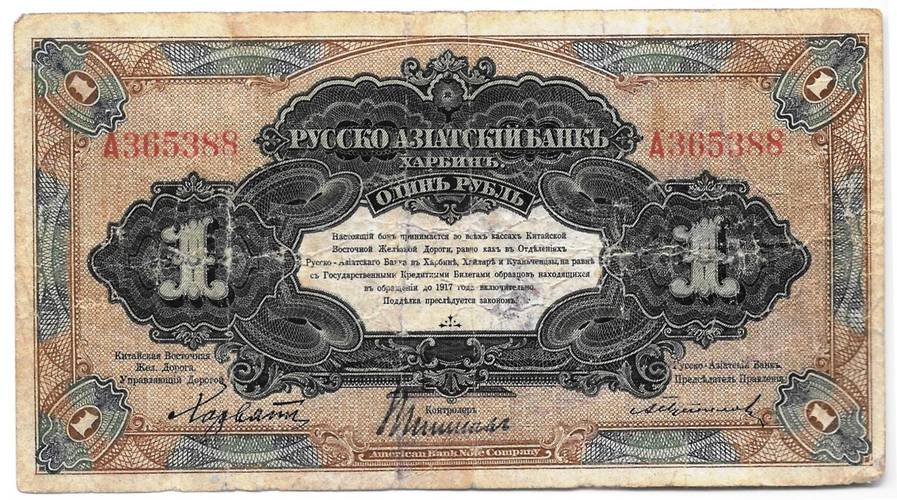 Банкнота 1 рубль 1918-1919 Харбин Русско-Азиатский Банк КВЖД