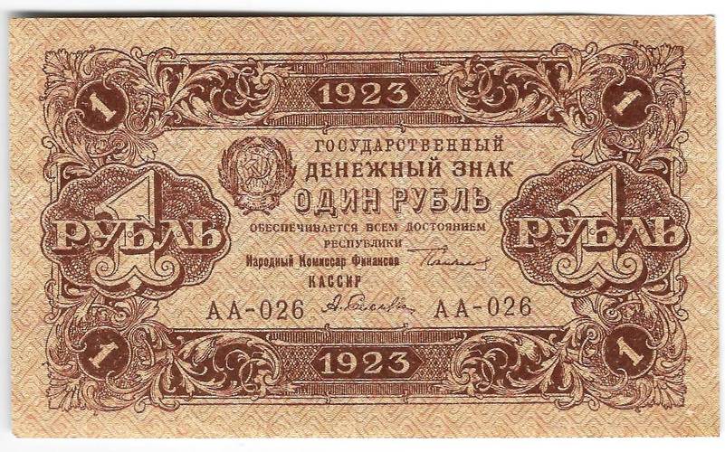 Банкнота 1 рубль 1923 1 выпуск Селляво