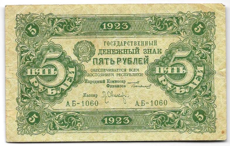 Банкнота 5 рублей 1923 2 выпуск Оников