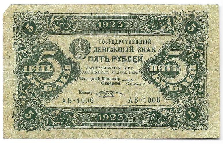 Банкнота 5 рублей 1923 1 выпуск Козлов