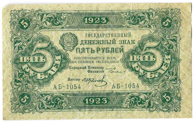 Банкнота 5 рублей 1923 2 выпуск Колосов