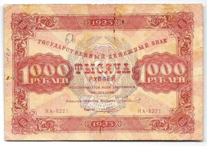 Банкнота 1000 рублей 1923 Порохов