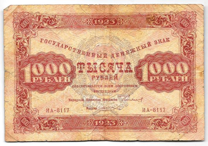 Банкнота 1000 рублей 1923 Козлов
