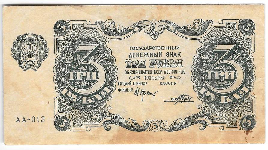 Банкнота 3 рубля 1922 Порохов